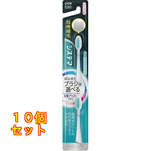ライオン 電動アシストブラシ 付替システマ やわらかめ 2本入×10個※色はお選びいただけません