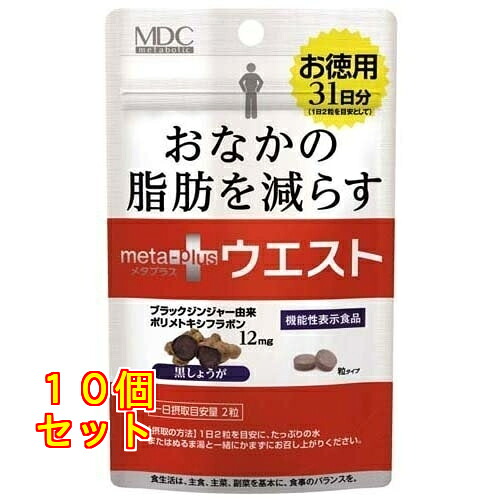 メタプラス ウエスト 31日分 62粒入×10個