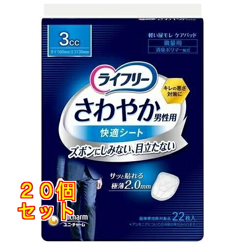 ライフリー さわやか男性用 快適シート 3cc 軽失禁パッド 16cm 22枚入×20個|クスリのアオキ2号店店