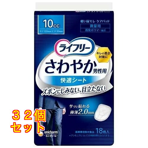 ライフリー さわやか男性用 快適シート 10cc 軽失禁パッド 16cm 18枚入×32個