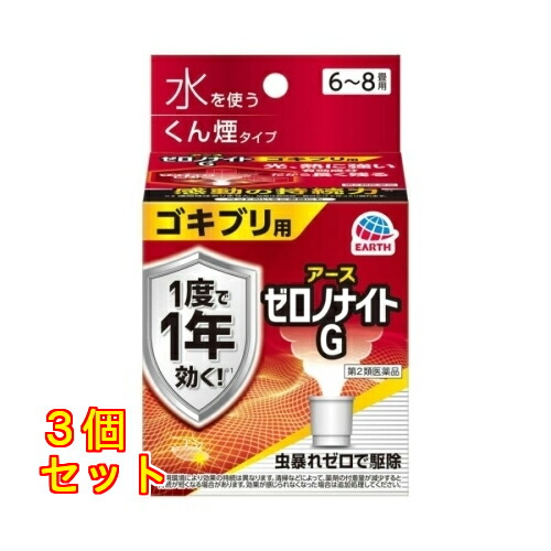【第2類飲み薬】アース製薬 ゼロノナイトG あぶら虫用 くん煙剤 6～8畳用×3個 医薬品・コンタクト・介護-虫除け・虫さされ薬・殺虫剤-医薬品・医薬部外品