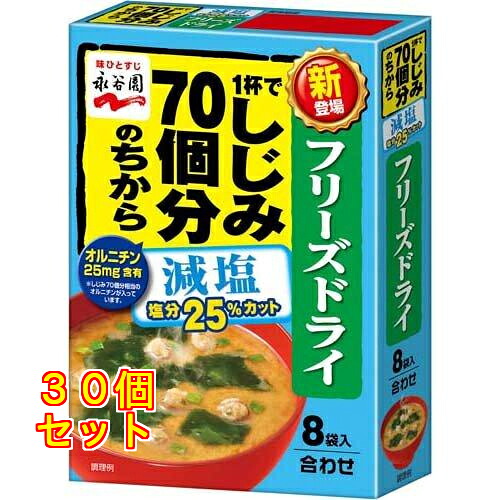 1杯でしじみ70個分のちからみそ汁 減塩 フリーズドライ 8袋入×30個