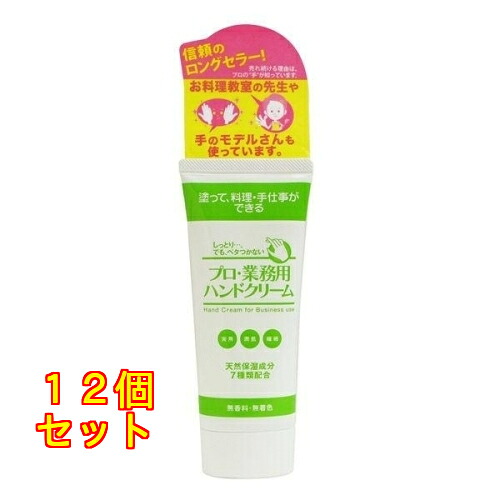 プロ・業務用ハンドクリーム 無香料 60g×12個
