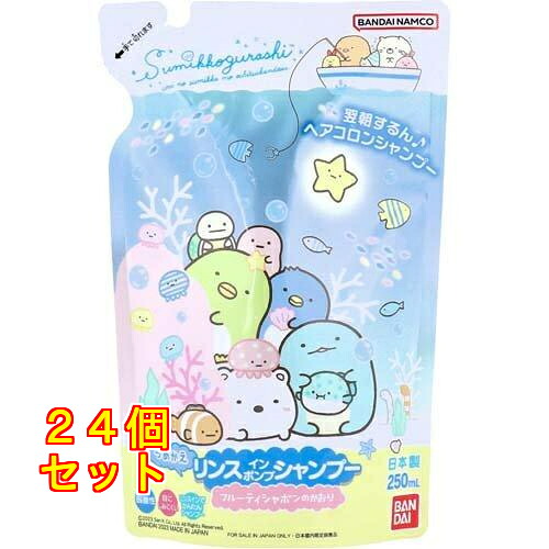 すみっコぐらし リンスインポンプシャンプー フルーティシャボンの香り つめかえ用 250ml ※絵柄は選択不可×24個 6,327円