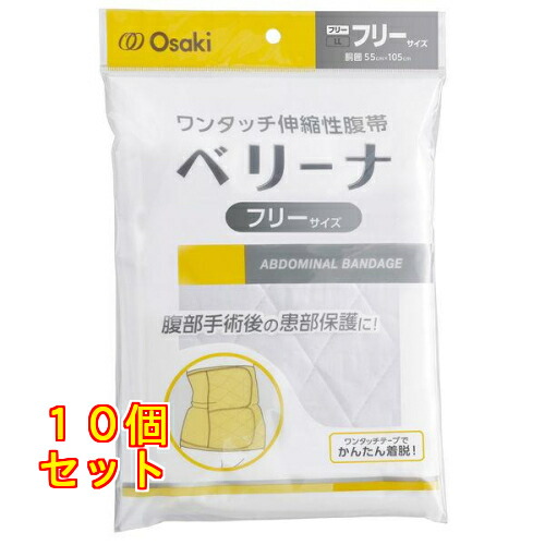 オオサキメディカル ベリーナ フリーサイズ 1個×10個