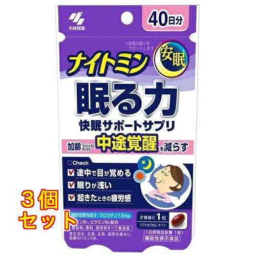 ナイトミン 眠る力 快眠サポートサプリ 40粒入×3個