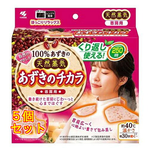 あずきのチカラ 首肩用 1個×5個