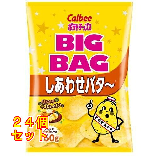 カルビー ポテトチップス ビッグバッグ しあわせバタ～ 160g×24個
