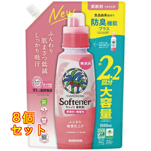ヤシノミ柔軟剤 詰め替え 大容量 1050mL×8個