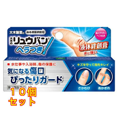 【第3類医薬品】大木のリュウバン ヘラつき 10mL×10個