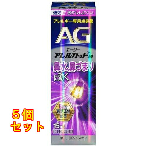【第2類飲み薬】AG エージーアレルカットM 15ml【セルフメディケーション税制客体】×5個