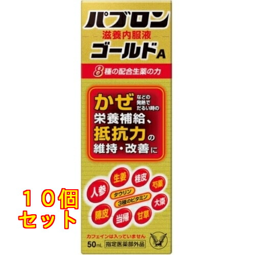 【医薬部外品】パブロン滋養内服液ゴールドＡ　５０ｍＬ×10個