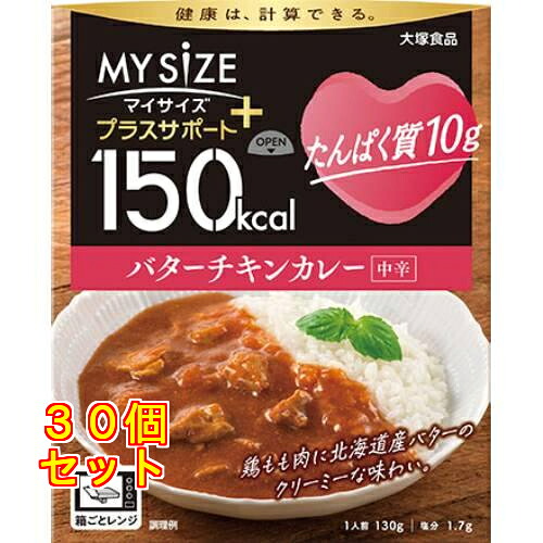 大塚食品 150kcalマイサイズ プラスサポート たんぱく質10g バターチキンカレー×30個