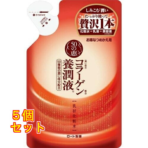 ５０の恵　コラーゲン養潤液　つめかえ用×5個