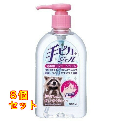 手ピカジェル 300mL×8個