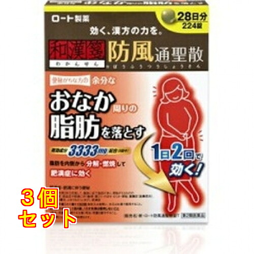 【第2類医薬品】和漢箋 防風通聖散錠 224錠【セルフメディケーション税制対象】×3個