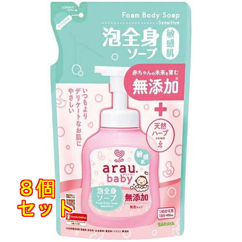 アラウベビー 泡全身ソープ 敏感肌 つめかえ用 400ml×8個