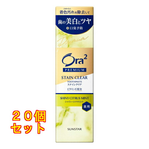 【治療法部外品】サンスター Ora2(オーラツー) プレミアムステインクリアペースト シャイニーシトラスミント 100g×20個