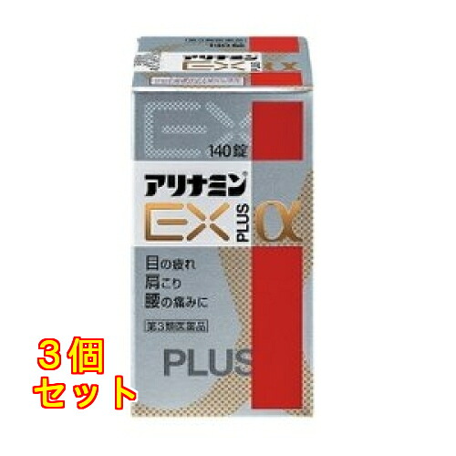 【第3類医薬品】アリナミンEXプラスα 140錠 4987910001227×3個