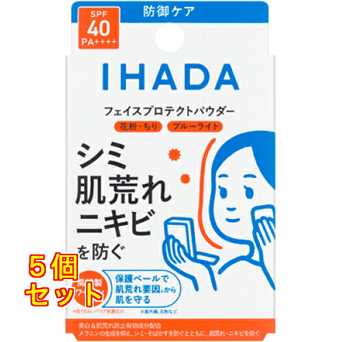 【資生堂】 イハダ 薬用フェイスプロテクトパウダー×5個