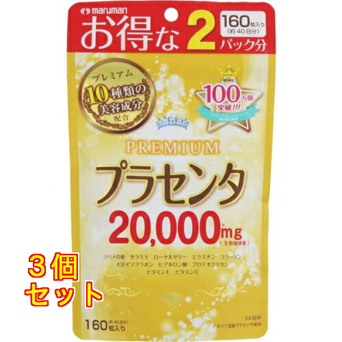 プラセンタ20000 40日分 160粒入×3個