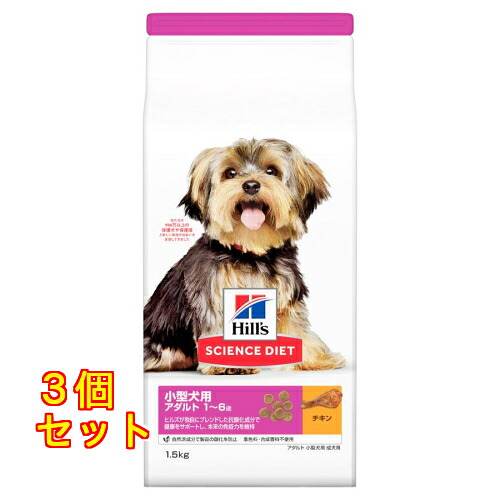 サイエンスダイエット 小型犬用 アダルト 成犬用 1～6歳 チキン 1.5kg×3個