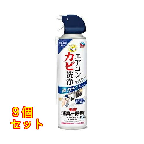 らくハピ エアコンカビ洗浄 プレミアウインド 350ml×9個
