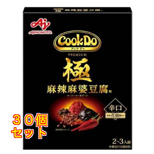 味の素 CookDo(クックドゥ)極(プレミアム)麻辣麻婆豆腐用 125g×30個