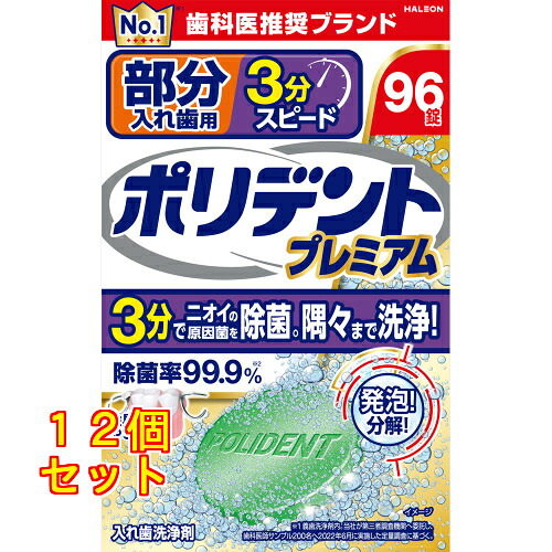 部分入れ歯用 3分スピード ポリデント プレミアム 96錠入×12個