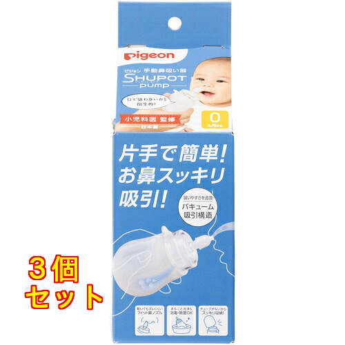 手動鼻吸い器 SHUPOT-pump 1個×3個