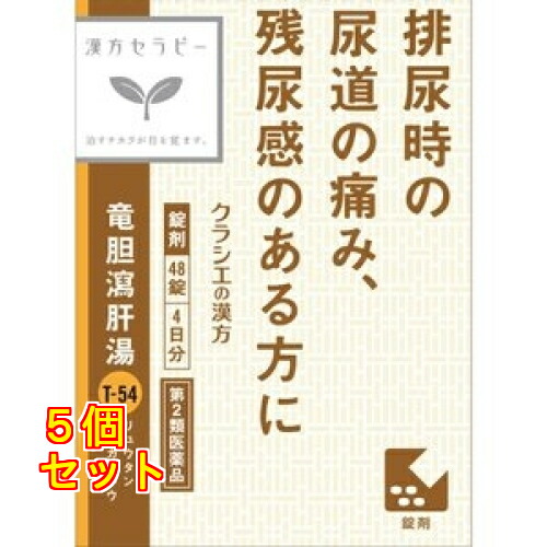 【第2類医薬品】クラシエ 漢方セラピー 竜胆瀉肝湯エキス錠 48錠×5個