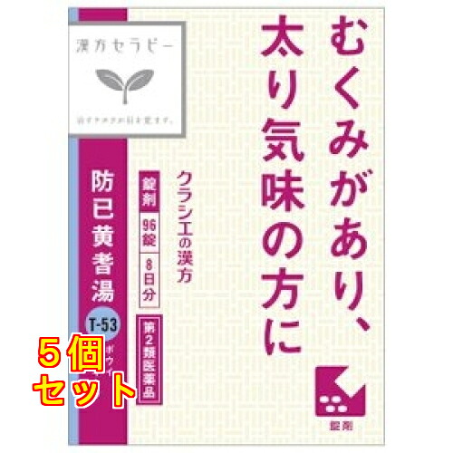 【第2類医薬品】クラシエ 漢方セラピー 防已黄耆湯エキス錠Fクラシエ 96錠×5個