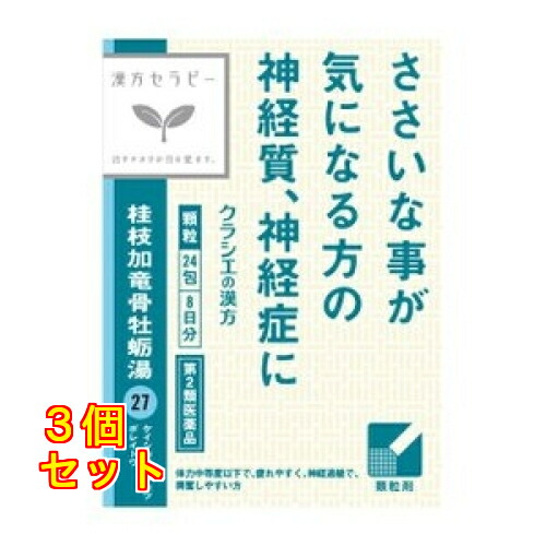 【第2類医薬品】クラシエ　漢方セラピー　桂枝加竜骨牡蛎湯エキス顆粒　24包×3個