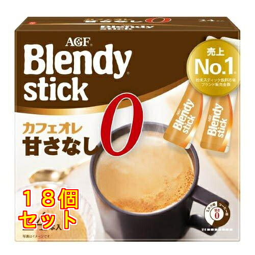 ブレンディ スティック カフェオレ 甘さなし 8.3g×24本入×18個