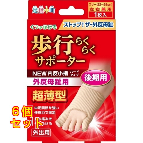 足指小町　歩行らくらくサポーター　NEW外反母趾・内反小指　ハードタイプ×6個