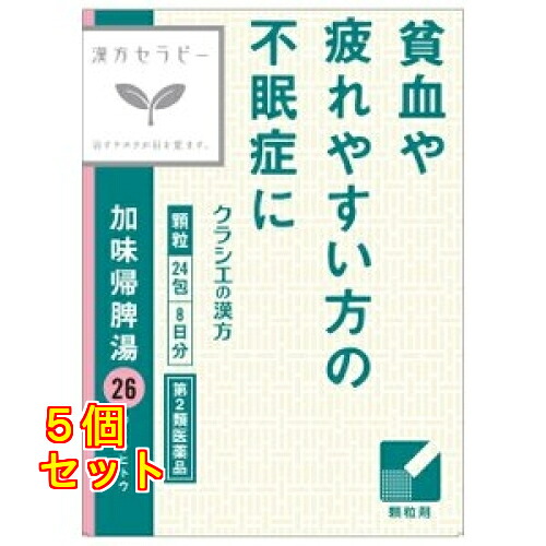 【第2類医薬品】クラシエ　漢方セラピー　 加味帰脾湯エキス顆粒　24包×5個