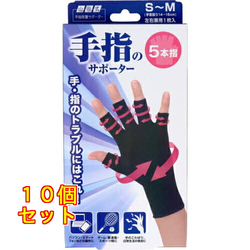 山田式 手指のサポーター5本指 S～M 1枚入×10個