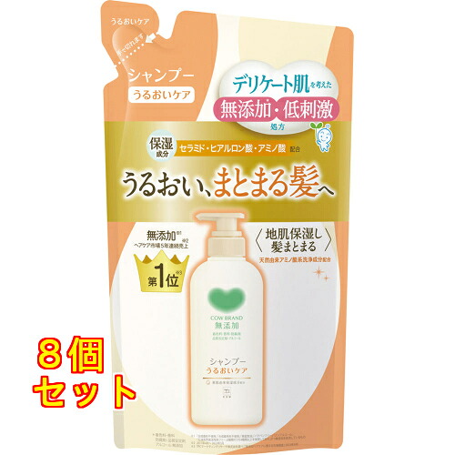 カウブランド 無添加シャンプー うるおいケア つめかえ用 360ml×8個