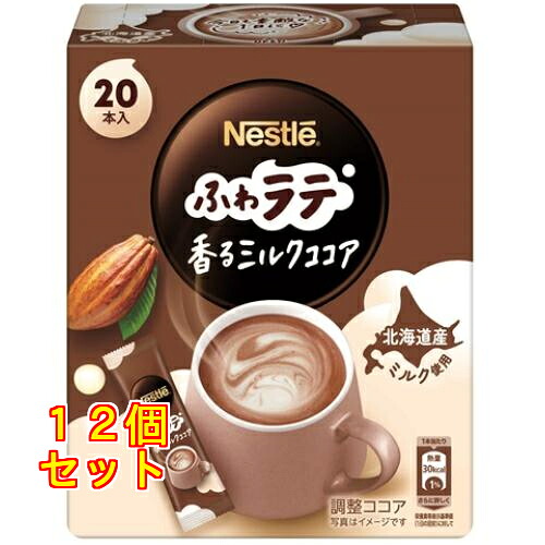 ネスレ ふわラテ 香るミルクココア 132g(6.6g×20本入)×12個
