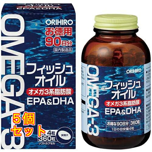 オリヒロ フィッシュオイル 360粒×5個
