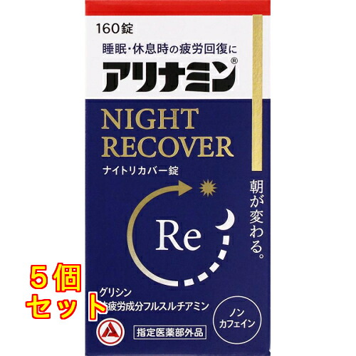 アリナミン製薬 アリナミンナイトリカバー錠 160錠×5個|クスリのアオキ2号店店