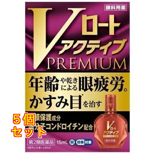 【第2類飲み薬】Vロート 活動的割り増し金 15mL【セルフメディケーション税制客体】×5個