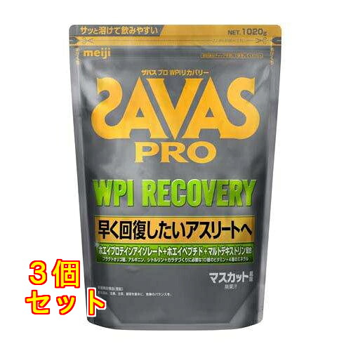 明治 ザバス（SAVAS）PRO WPI リカバリー 1020g×3個