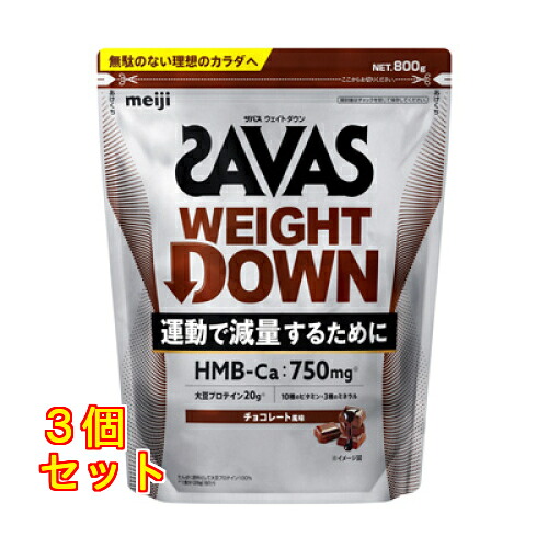ザバス ウェイトダウン チョコレート風味 800g×3個|クスリのアオキ2号店店
