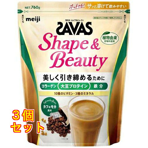 SAVAS(ザバス) シェイプ＆ビューティ カフェモカ風味 760g&times;3個｜クスリのアオキ2号店店