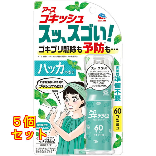 アース製薬 ゴキッシュ スッ、スゴい！ 薄荷の芳ばしさ 60うしろ押し 16mL×5個