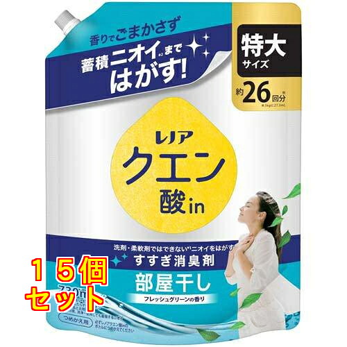 レノア クエン酸in 衣類のすすぎ消臭剤 部屋干し フレッシュグリーン 詰め替え 特大 730mL×15個|クスリのアオキ2号店店