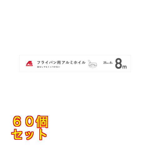 【A&】フライパン用アルミホイル　２５ｃｍ&times;８ｍ&times;60個｜クスリのアオキ2号店店