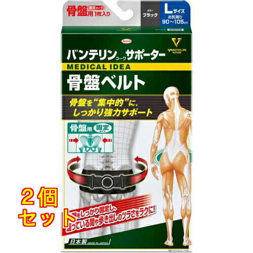 バンテリンコーワサポーター 骨盤ベルト Lサイズ ブラック×2個|クスリのアオキ2号店店