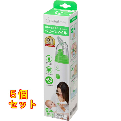 電動鼻水吸引器 ベビースマイル S-303NP 1個×5個|クスリのアオキ2号店店